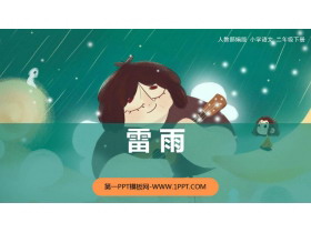 《雷雨》PPT免费教学课件-第一PPT