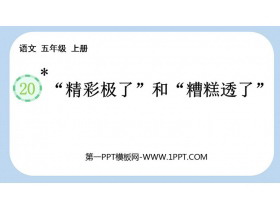 《“精彩极了”和“糟糕透了”》PPT免费精品课件-第一PPT