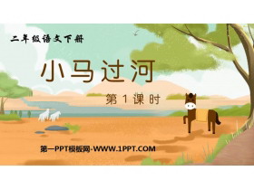 《小马过河》PPT下载(第1课时)-第一PPT