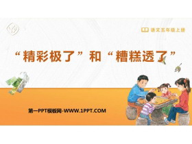《“精彩极了”和“糟糕透了”》PPT免费优秀课件-第一PPT