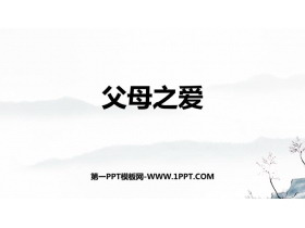 《父母之爱》PPT免费课件下载-第一PPT