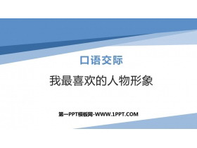 《我最喜欢的人物形象》PPT优秀课件-第一PPT