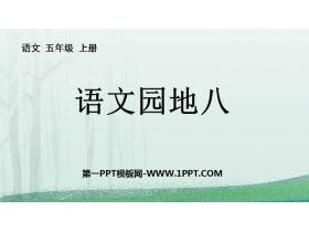 《语文园地八》PPT免费课件(五年级上册)-第一PPT