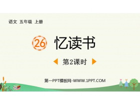 《忆读书》PPT免费课件(第2课时)-第一PPT