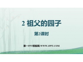 《祖父的园子》PPT课件下载(第2课时)-第一PPT