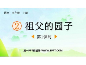 《祖父的园子》PPT免费下载(第1课时)-第一PPT