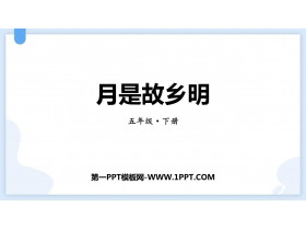 《月是故乡明》PPT免费教学课件-第一PPT