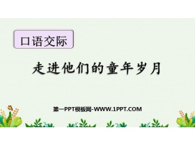 《走进他们的童年岁月》PPT优质课件-第一PPT