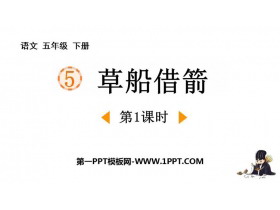 《草船借箭》PPT课件下载(第1课时)-第一PPT