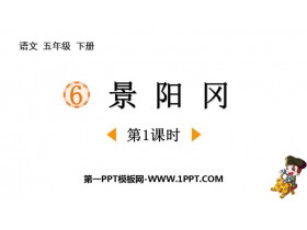 《景阳冈》PPT教学课件(第1课时)-第一PPT