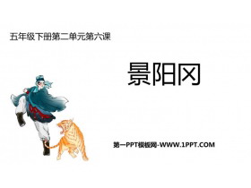 《景阳冈》PPT免费课件下载-第一PPT