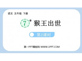 《猴王出世》PPT免费课件(第2课时)-第一PPT