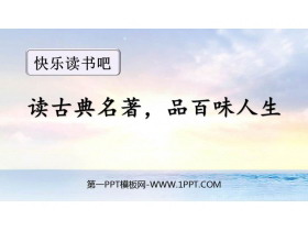 《读古典名著，品百味人生》PPT教学课件下载-第一PPT