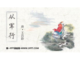 《从军行》古诗三首PPT教学课件-第一PPT
