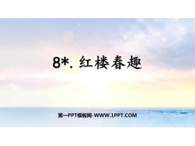 《红楼春趣》PPT精品免费课件-第一PPT