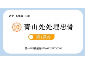 《青山处处埋忠骨》PPT下载(第1课时)-第一PPT