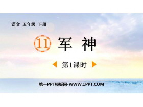《军神》PPT免费课件(第1课时)-第一PPT