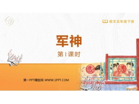 《军神》PPT免费下载(第1课时)-第一PPT