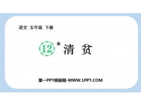 《清贫》PPT免费教学课件-第一PPT