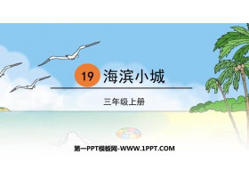 《海滨小城》PPT课文课件下载-第一PPT