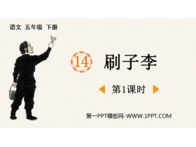 《刷子李》PPT课件下载(第1课时)-第一PPT