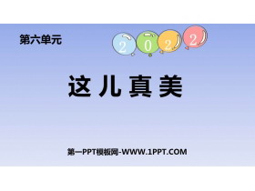 《习作：这儿真美》PPT免费下载-第一PPT