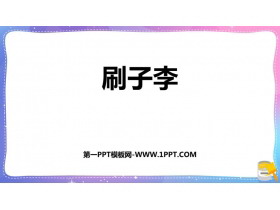 《刷子李》PPT优秀课件下载-第一PPT
