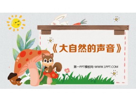 《大自然的声音》PPT优质教学课件-第一PPT