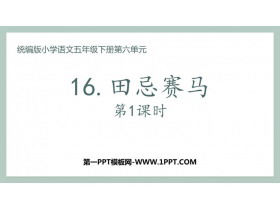 《田忌赛马》PPT免费下载(第1课时)-第一PPT