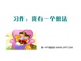 《习作：我有一个想法》PPT精品课件-第一PPT