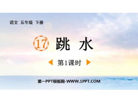《跳水》PPT免费课件(第1课时)-第一PPT
