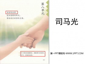 《司马光》PPT免费课件下载-第一PPT