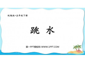《跳水》PPT优质课件下载-第一PPT