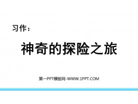 《神奇的探险之旅》PPT免费课件-第一PPT