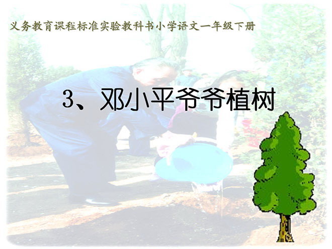 图片[1]-《邓小平爷爷植树》PPT课件2-第一PPT