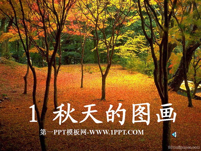 图片[1]-《秋天的图画》PPT教学课件下载2-第一PPT