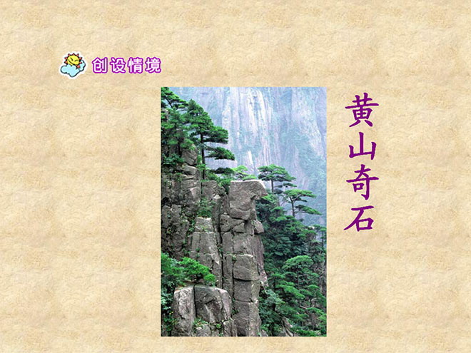 图片[1]-《黄山奇石》PPT教学课件下载2-第一PPT
