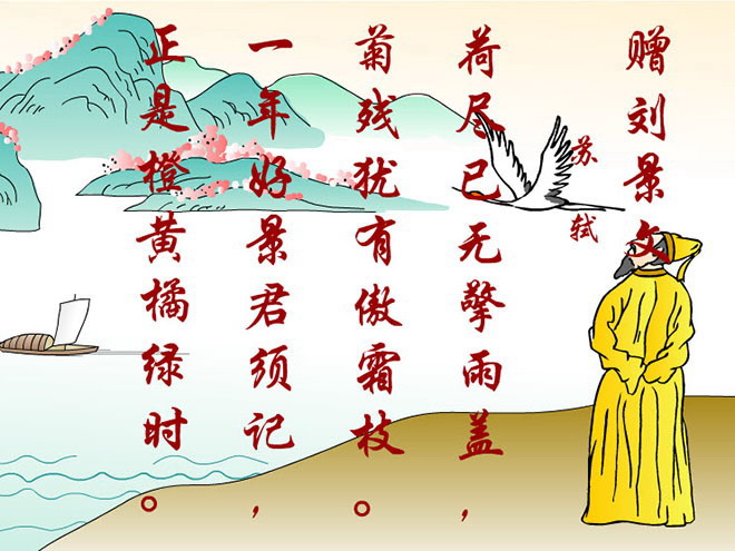 图片[1]-《赠刘景文》Flash动画课件下载-第一PPT