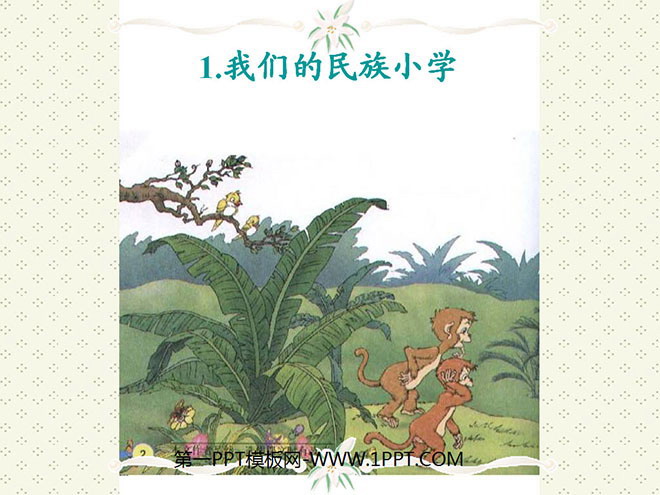 图片[1]-我们的民族小学-第一PPT