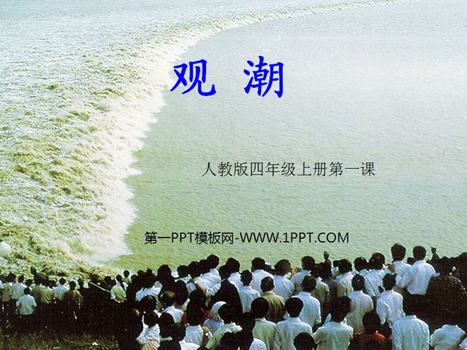 图片[1]-《观潮》PPT教学课件下载-第一PPT