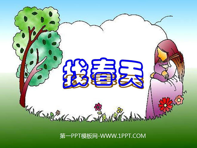 图片[1]-《找春天》PPT课件-第一PPT