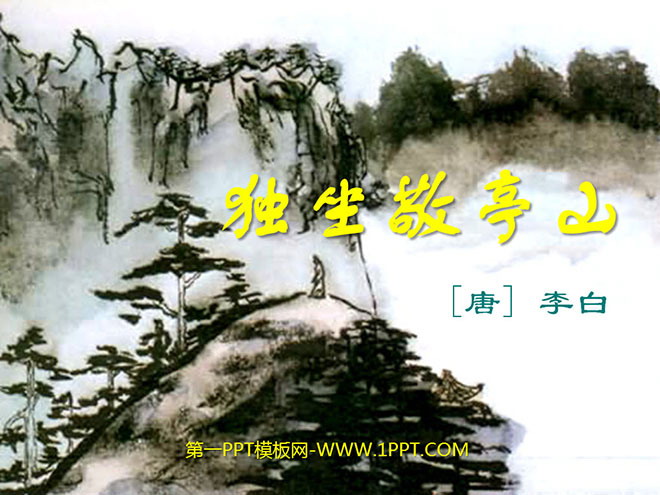 图片[1]-《独坐敬亭山》PPT课件4-第一PPT