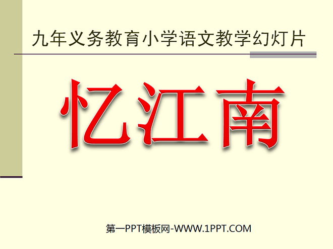 图片[1]-《忆江南》PPT课件-第一PPT