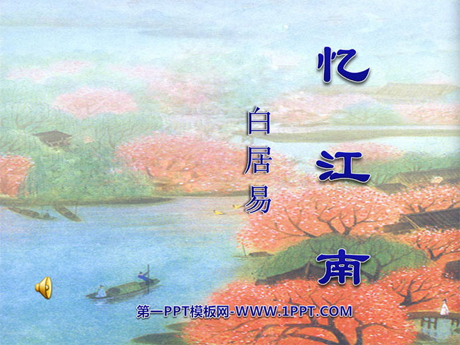 图片[1]-《忆江南》PPT课件3-第一PPT