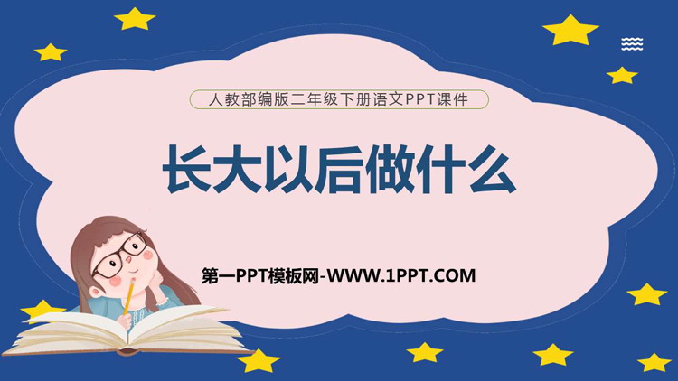 图片[1]-《长大以后做什么》PPT精品课件-第一PPT