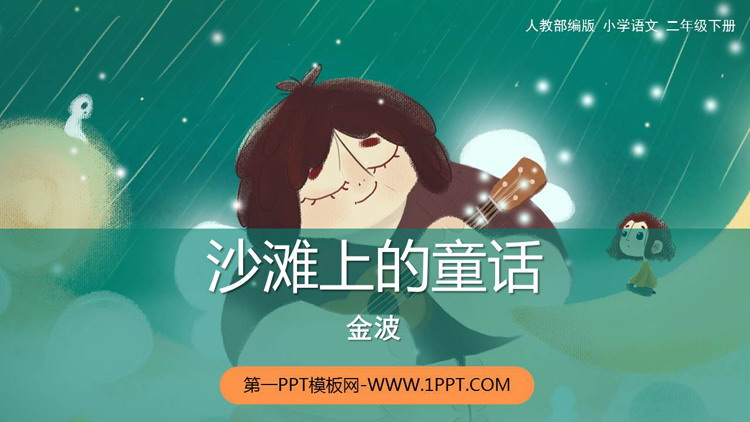 图片[1]-《沙滩上的童话》PPT精品课件下载-第一PPT