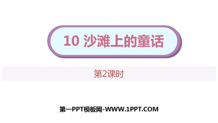 图片[1]-《沙滩上的童话》PPT下载(第2课时)-第一PPT