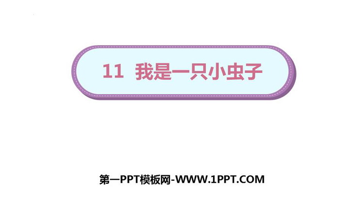 图片[1]-《我是一只小虫子》PPT优秀课件下载-第一PPT