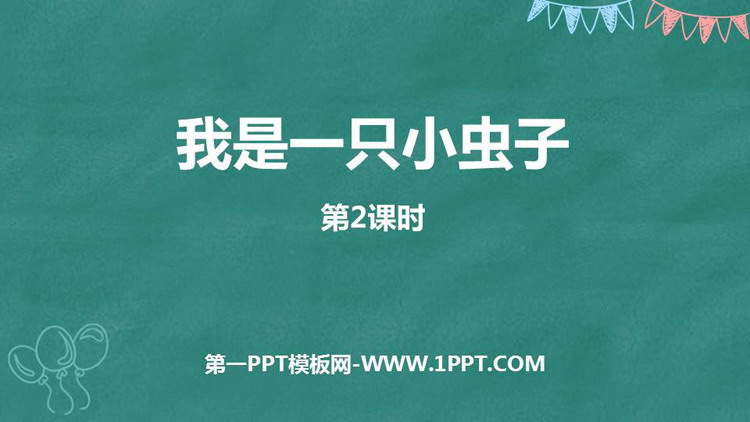 图片[1]-《我是一只小虫子》PPT教学课件(第2课时)-第一PPT