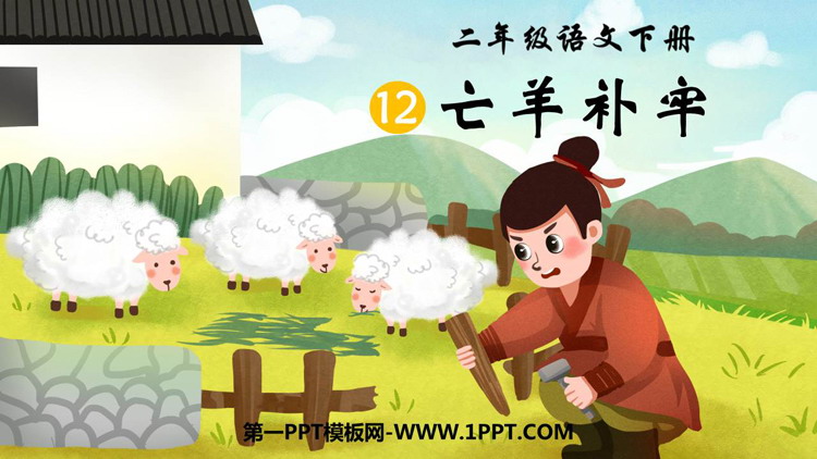 图片[1]-《亡羊补牢》PPT免费课件下载-第一PPT